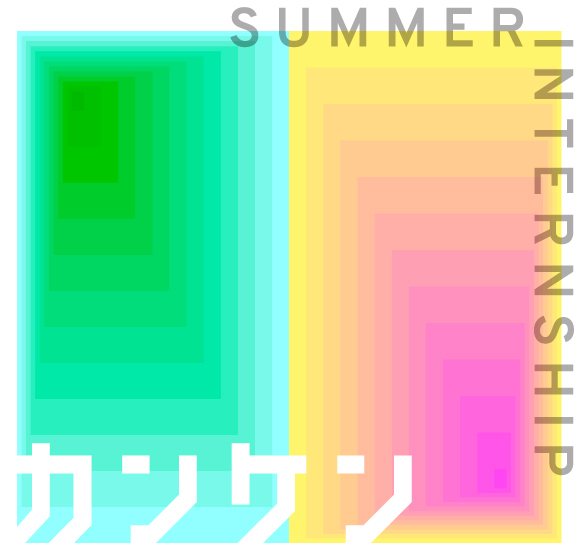 SUMMER INTERNSHIP カンケン